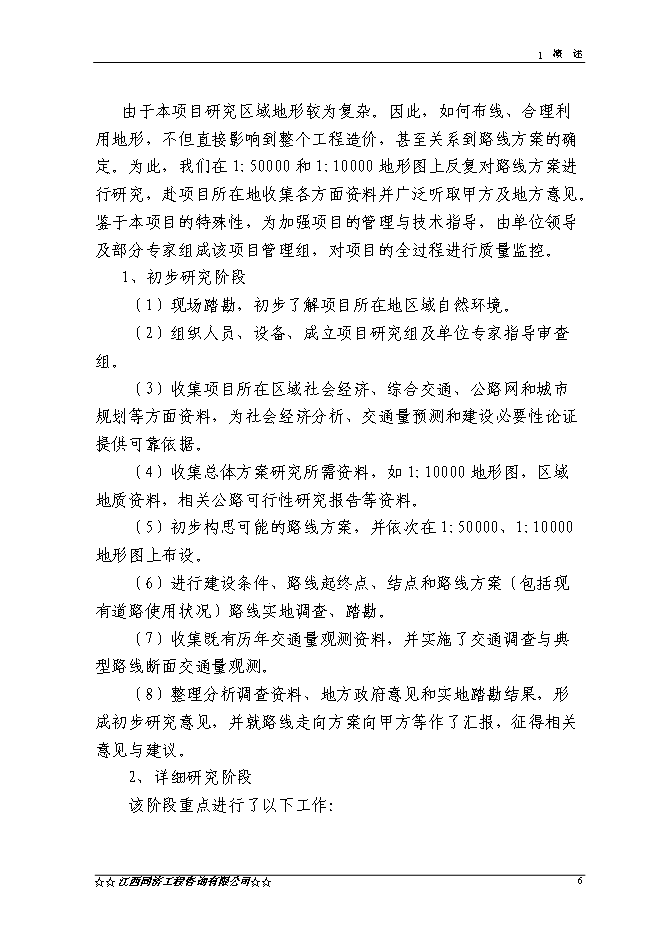 （終稿）興國縣長逕至茶園公路改建工程新增項目可行性投資論證建議書.doc（最終版）第6頁