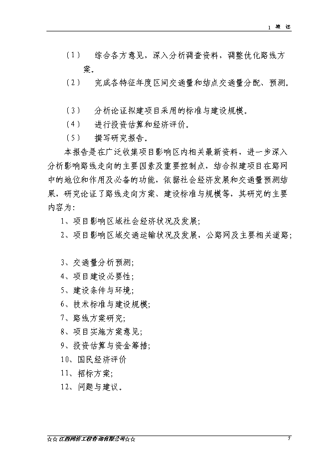 （終稿）興國縣長逕至茶園公路改建工程新增項目可行性投資論證建議書.doc（最終版）第7頁