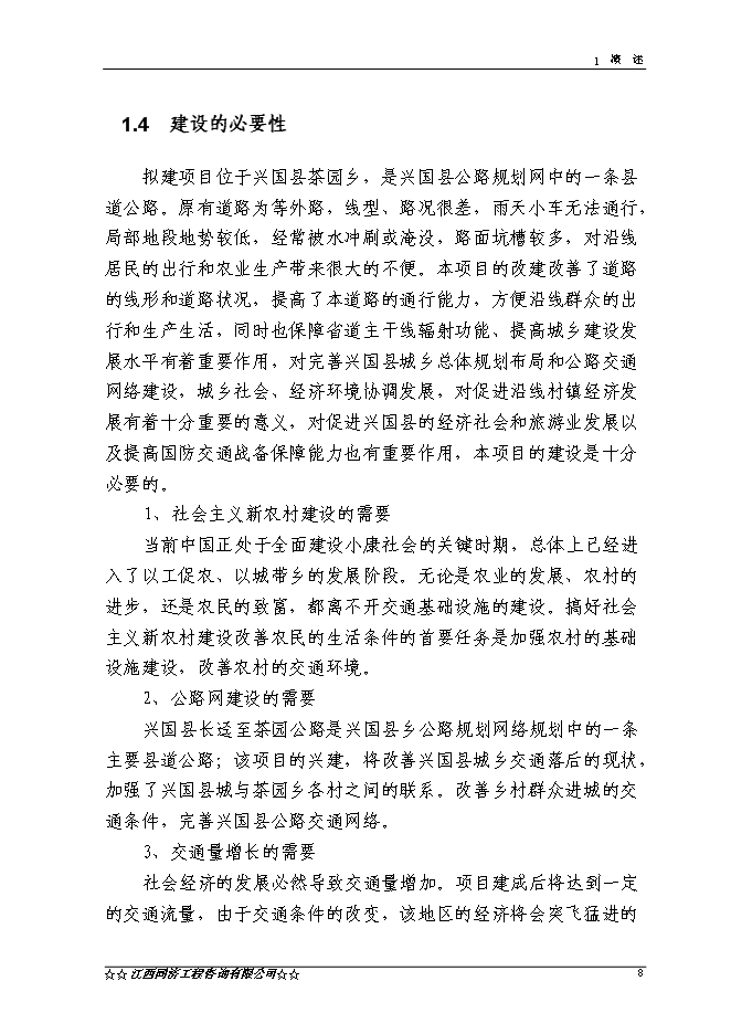 （終稿）興國縣長逕至茶園公路改建工程新增項目可行性投資論證建議書.doc（最終版）第8頁