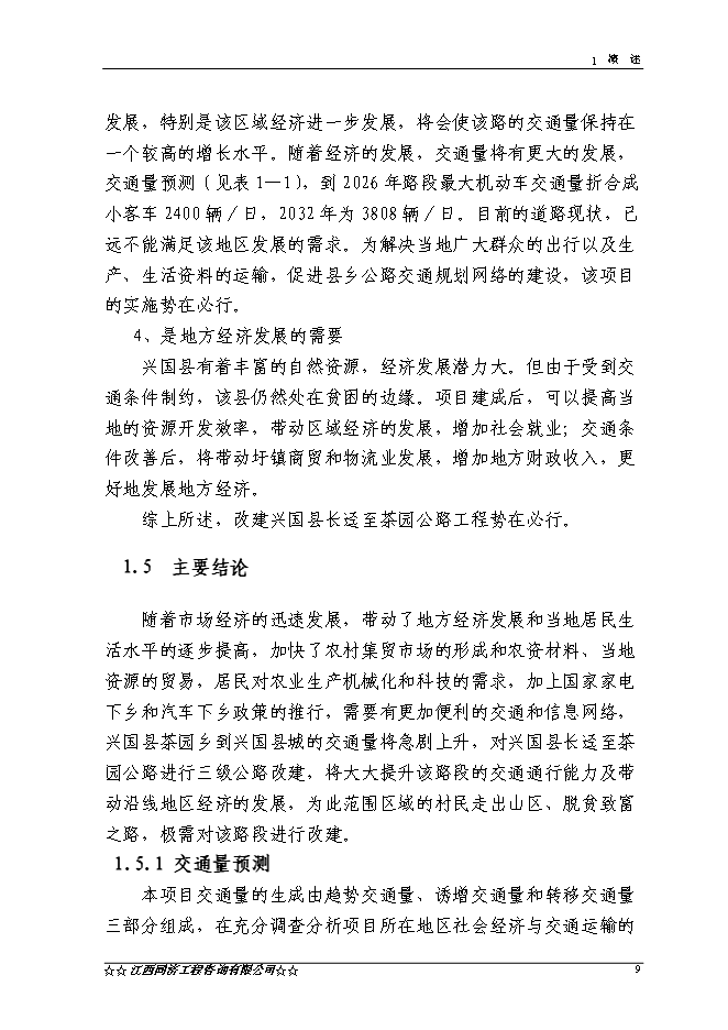 （終稿）興國縣長逕至茶園公路改建工程新增項目可行性投資論證建議書.doc（最終版）第9頁
