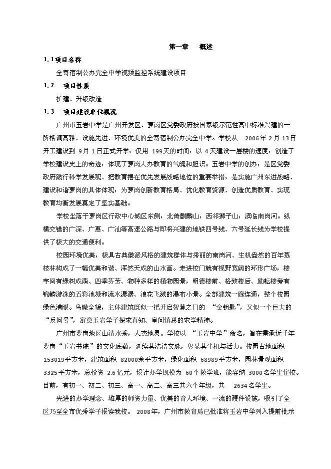 （終稿）全寄宿制公辦完全中學視頻監控系統新增項目可行性投資論證建議書.docx（最終版）第1頁