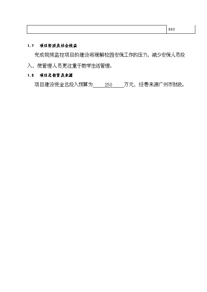 （終稿）全寄宿制公辦完全中學視頻監控系統新增項目可行性投資論證建議書.docx（最終版）第11頁