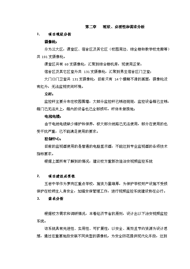 （終稿）全寄宿制公辦完全中學視頻監控系統新增項目可行性投資論證建議書.docx（最終版）第12頁
