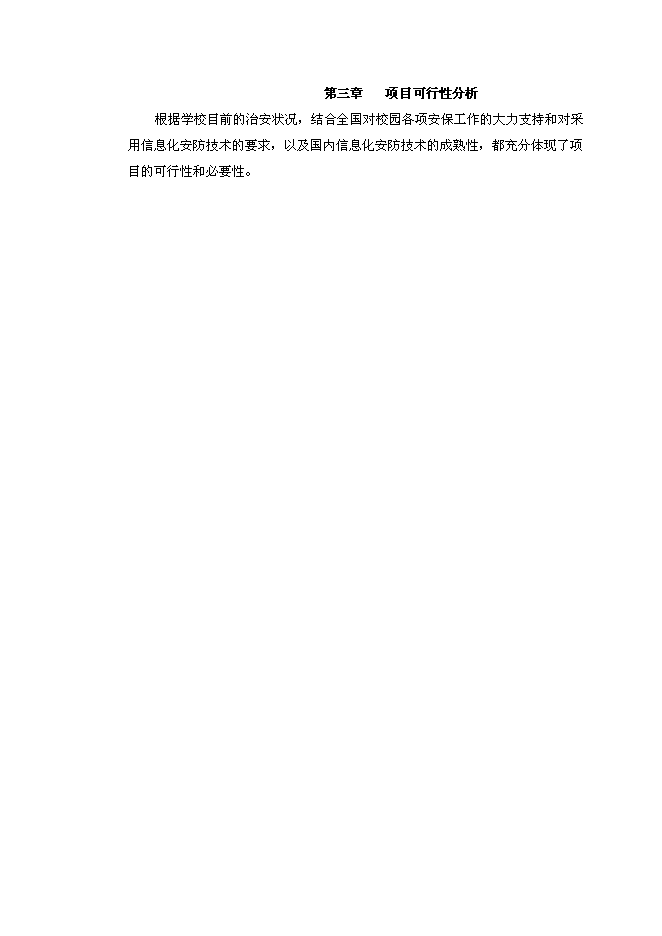 （終稿）全寄宿制公辦完全中學視頻監控系統新增項目可行性投資論證建議書.docx（最終版）第15頁