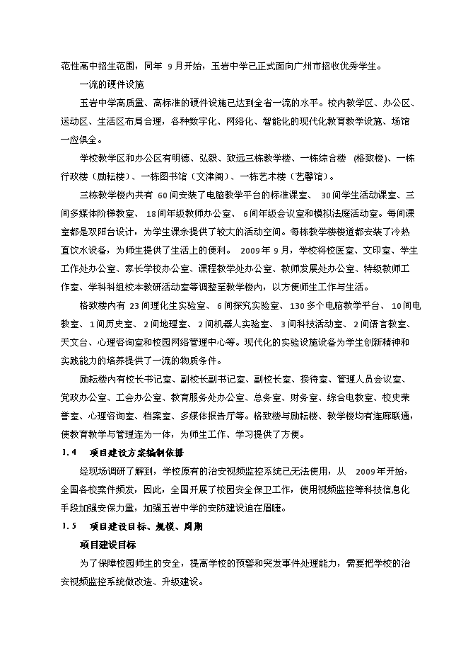 （終稿）全寄宿制公辦完全中學視頻監控系統新增項目可行性投資論證建議書.docx（最終版）第2頁