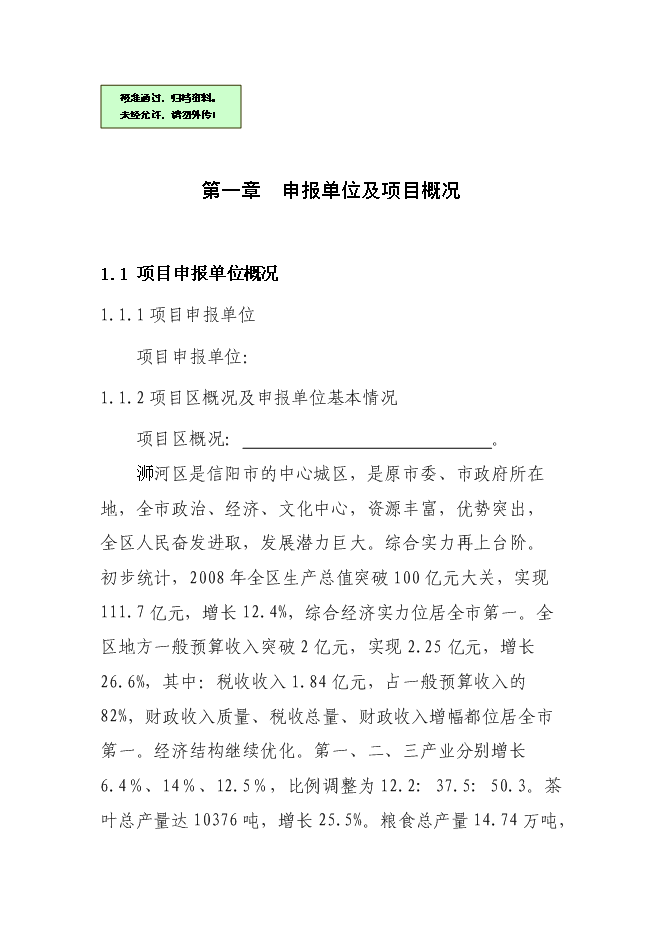 （終稿）信陽市浉河錦繡小區新增項目可行性投資論證建議書.doc（最終版）第1頁