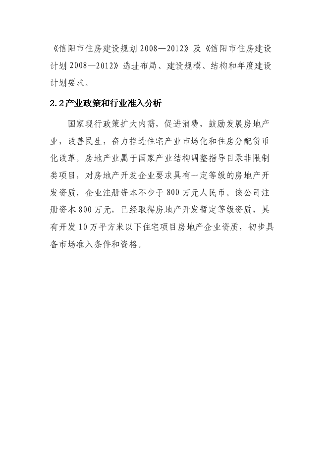 （終稿）信陽市浉河錦繡小區新增項目可行性投資論證建議書.doc（最終版）第10頁
