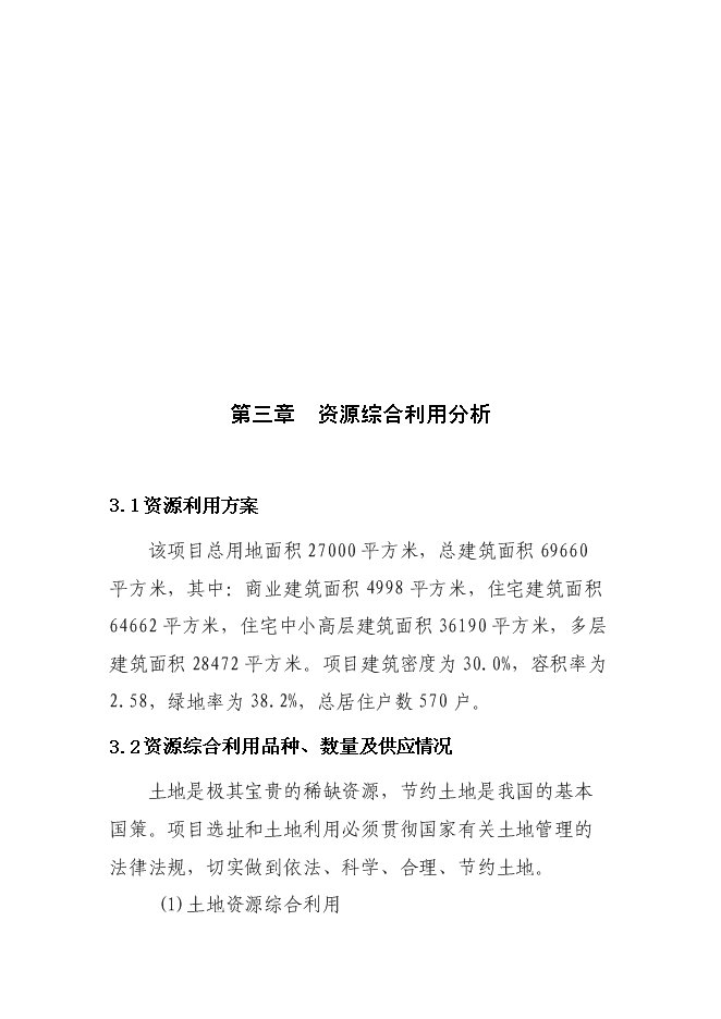 （終稿）信陽市浉河錦繡小區新增項目可行性投資論證建議書.doc（最終版）第11頁
