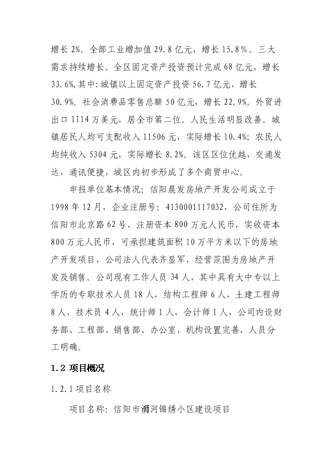 （終稿）信陽市浉河錦繡小區新增項目可行性投資論證建議書.doc（最終版）第2頁