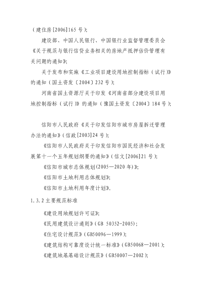（終稿）信陽市浉河錦繡小區新增項目可行性投資論證建議書.doc（最終版）第6頁