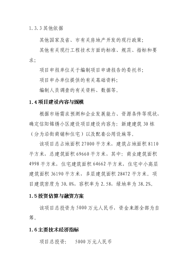 （終稿）信陽市浉河錦繡小區新增項目可行性投資論證建議書.doc（最終版）第8頁