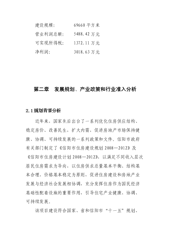 （終稿）信陽市浉河錦繡小區新增項目可行性投資論證建議書.doc（最終版）第9頁