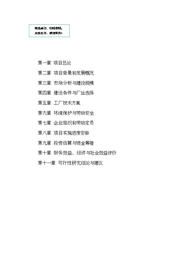 （終稿）佳普電子工業園新增項目可行性投資論證建議書.doc（最終版）
