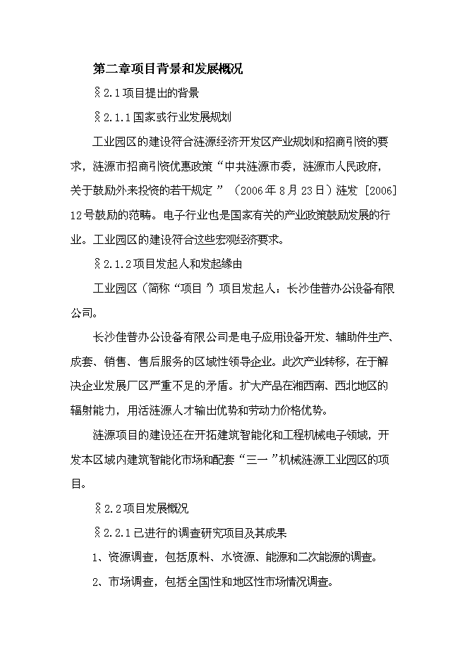 （終稿）佳普電子工業園新增項目可行性投資論證建議書.doc（最終版）
