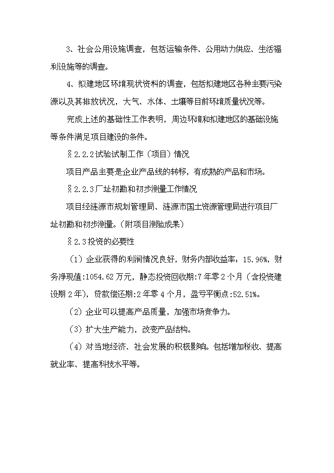 （終稿）佳普電子工業園新增項目可行性投資論證建議書.doc（最終版）