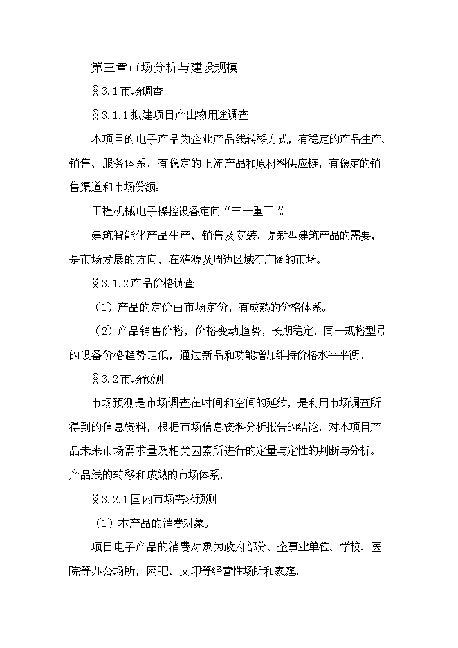 （終稿）佳普電子工業園新增項目可行性投資論證建議書.doc（最終版）