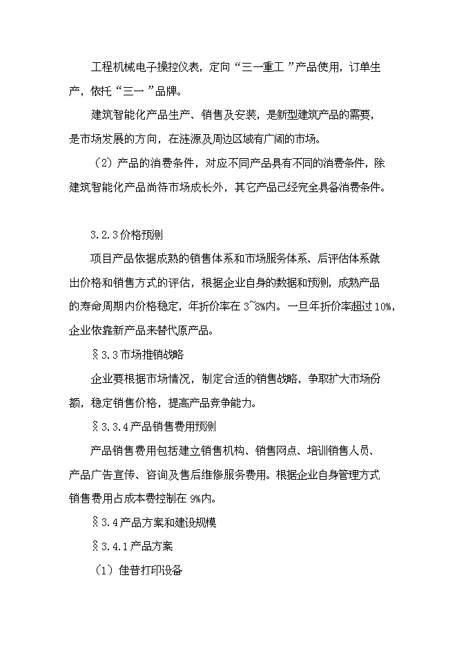 （終稿）佳普電子工業園新增項目可行性投資論證建議書.doc（最終版）