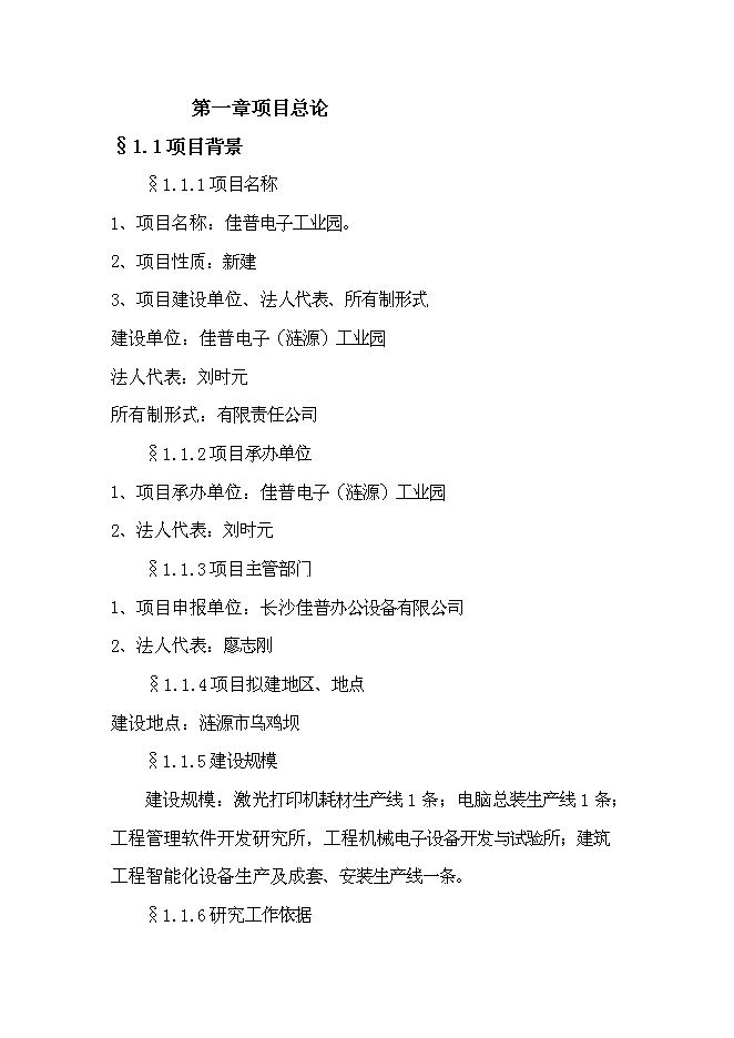 （終稿）佳普電子工業園新增項目可行性投資論證建議書.doc（最終版）