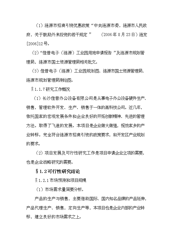（終稿）佳普電子工業園新增項目可行性投資論證建議書.doc（最終版）