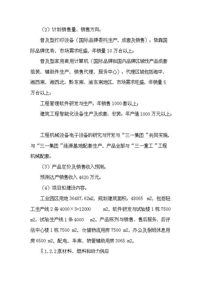 （終稿）佳普電子工業園新增項目可行性投資論證建議書.doc（最終版）