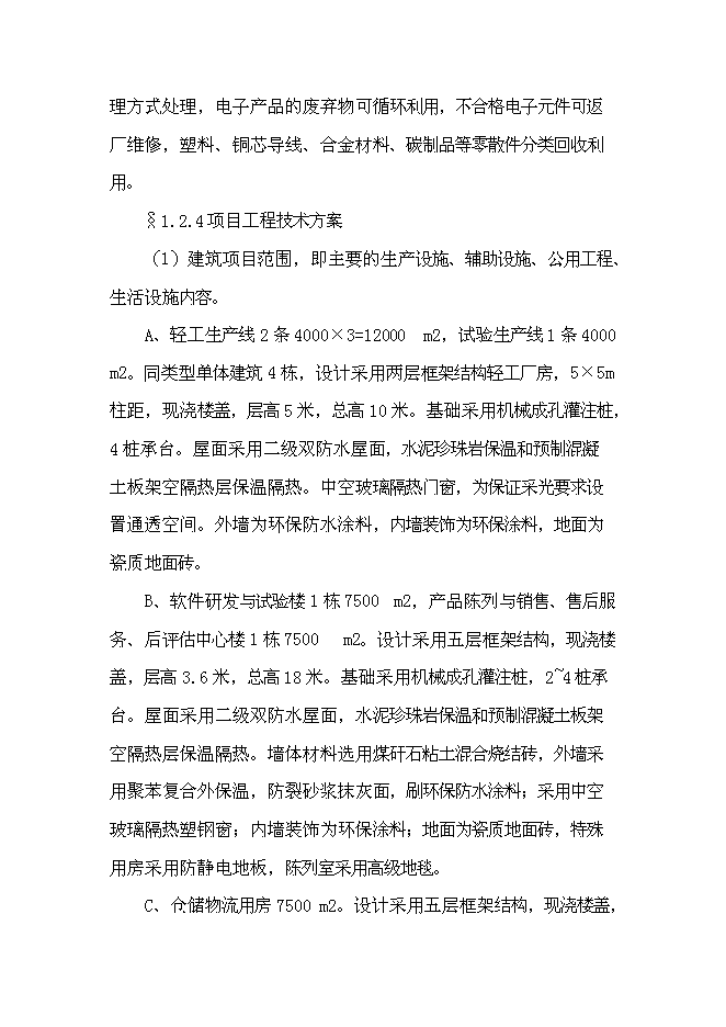 （終稿）佳普電子工業園新增項目可行性投資論證建議書.doc（最終版）