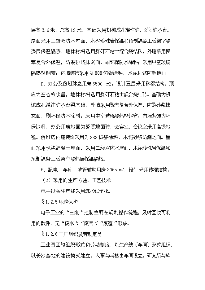 （終稿）佳普電子工業園新增項目可行性投資論證建議書.doc（最終版）
