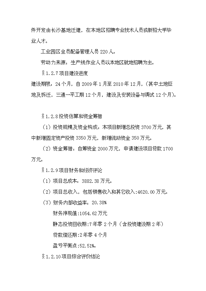 （終稿）佳普電子工業園新增項目可行性投資論證建議書.doc（最終版）
