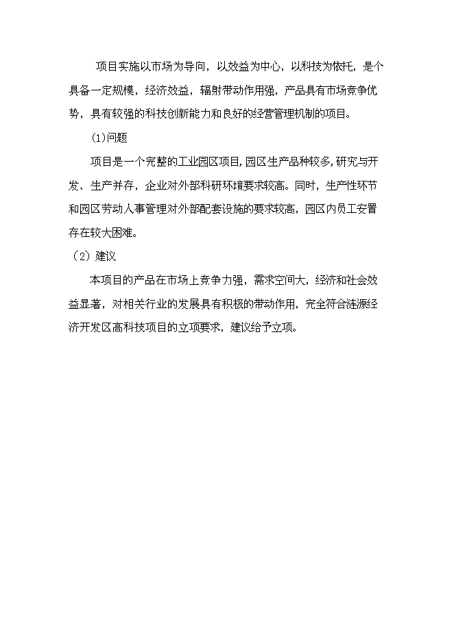 （終稿）佳普電子工業園新增項目可行性投資論證建議書.doc（最終版）