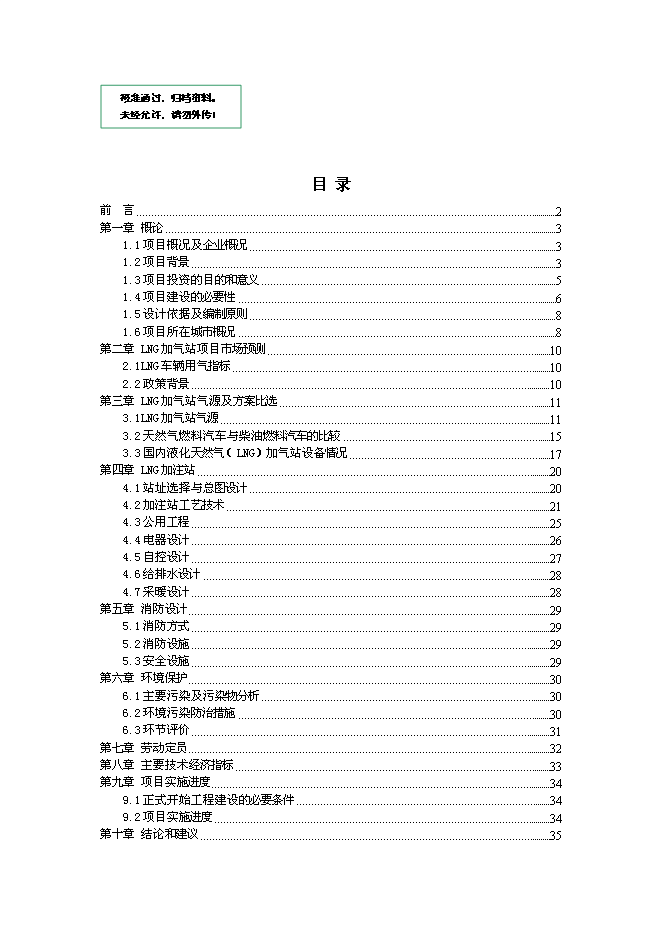（終稿）保定易縣LNG新增項目可行性投資論證建議書.doc（最終版）