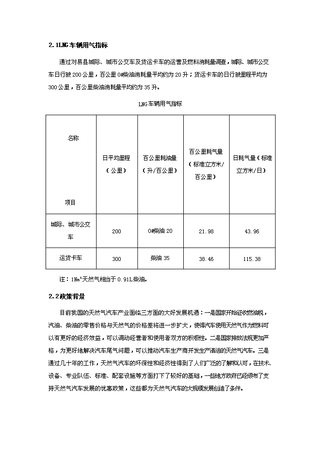 （終稿）保定易縣LNG新增項目可行性投資論證建議書.doc（最終版）