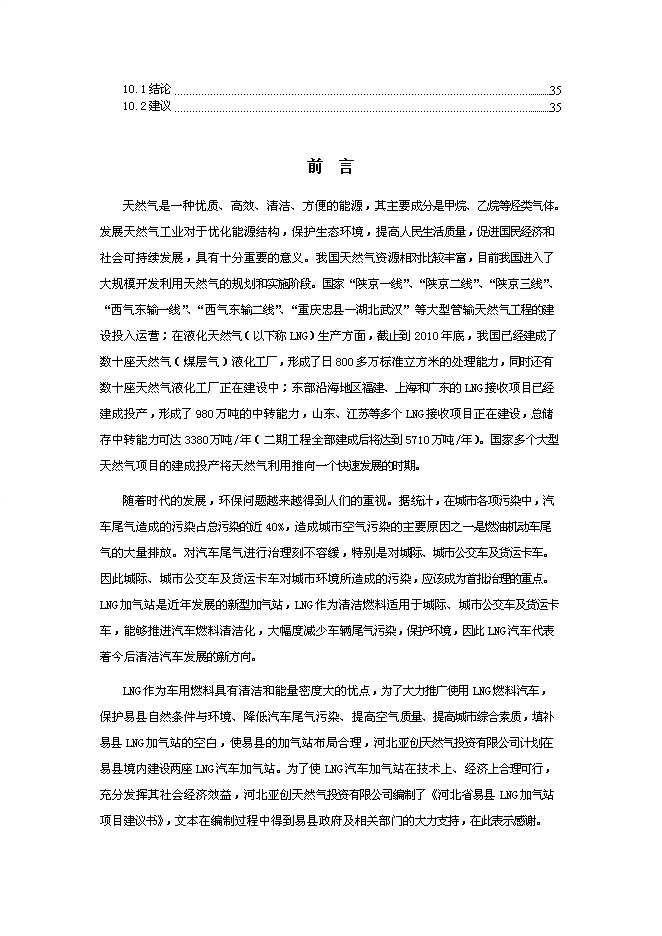 （終稿）保定易縣LNG新增項目可行性投資論證建議書.doc（最終版）