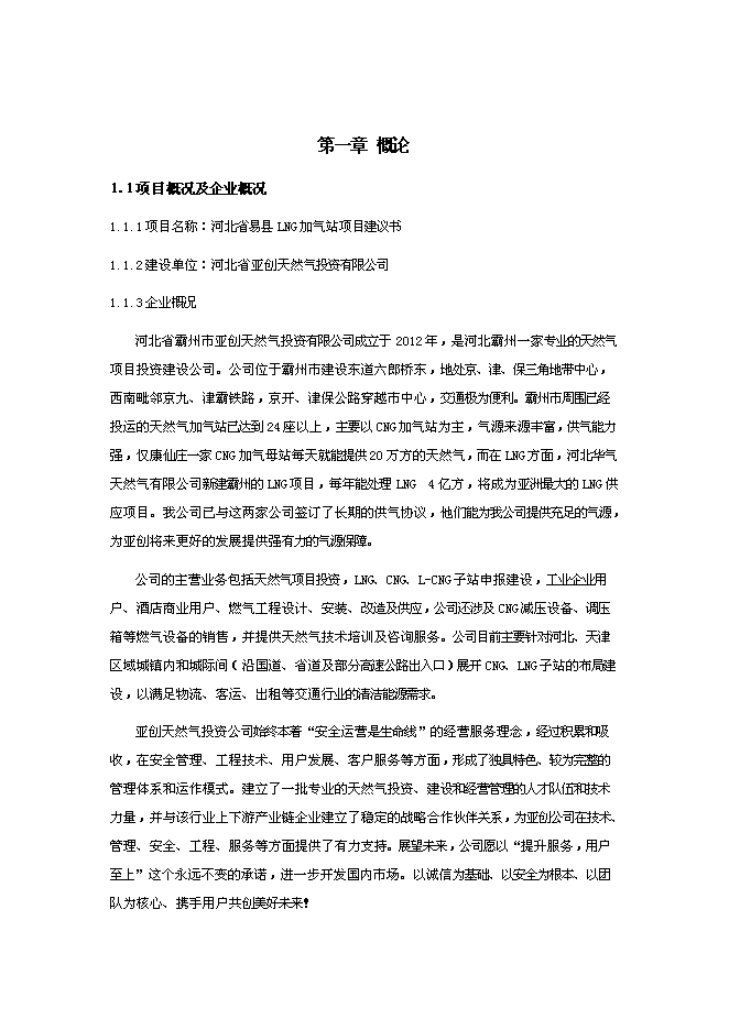 （終稿）保定易縣LNG新增項目可行性投資論證建議書.doc（最終版）