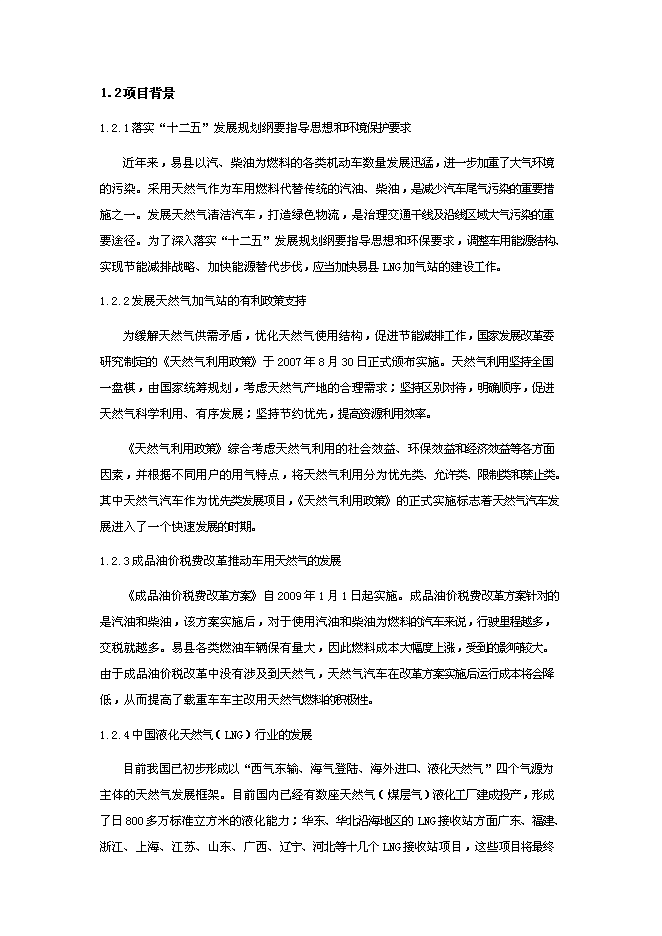 （終稿）保定易縣LNG新增項目可行性投資論證建議書.doc（最終版）