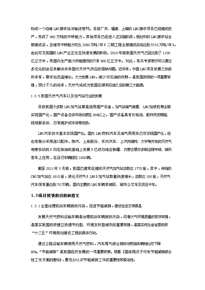 （終稿）保定易縣LNG新增項目可行性投資論證建議書.doc（最終版）