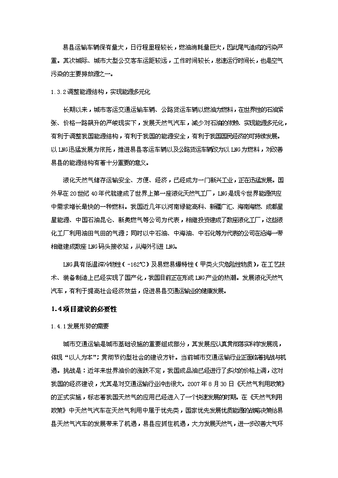 （終稿）保定易縣LNG新增項目可行性投資論證建議書.doc（最終版）