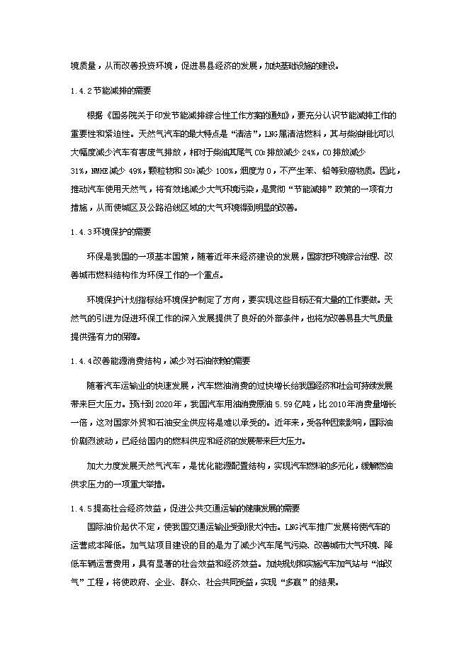 （終稿）保定易縣LNG新增項目可行性投資論證建議書.doc（最終版）