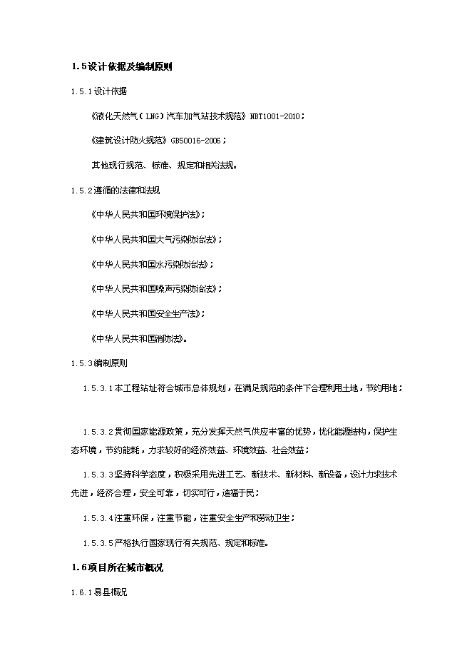 （終稿）保定易縣LNG新增項目可行性投資論證建議書.doc（最終版）