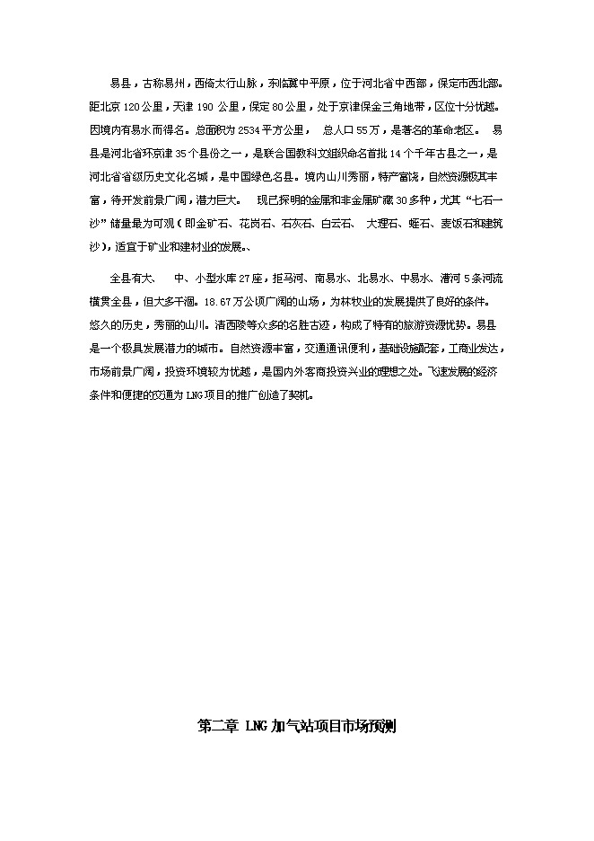 （終稿）保定易縣LNG新增項目可行性投資論證建議書.doc（最終版）