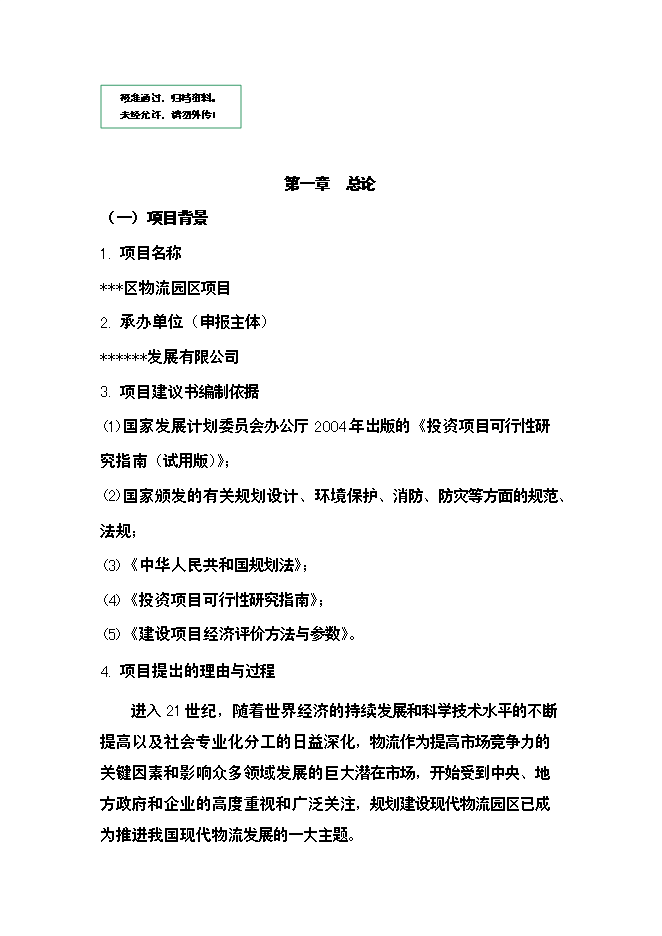 （終稿）關于物流園區新增項目可行性投資論證建議書.doc（最終版）