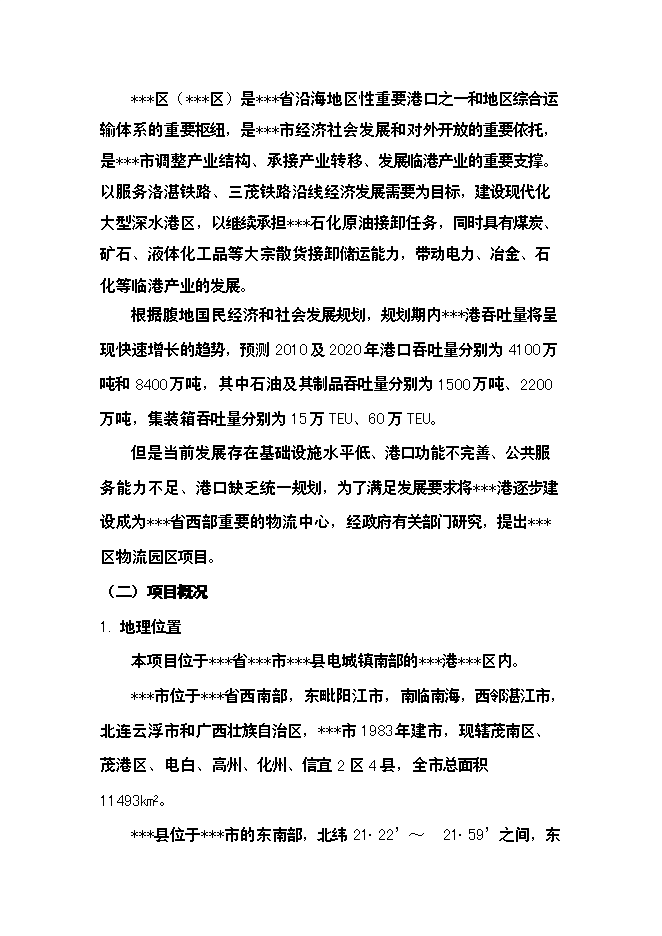 （終稿）關于物流園區新增項目可行性投資論證建議書.doc（最終版）
