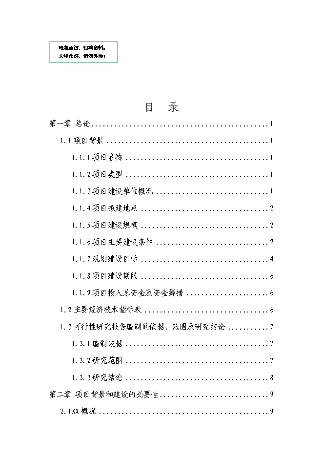 （終稿）體育中心新增項目可行性投資論證建議書.doc（最終版）