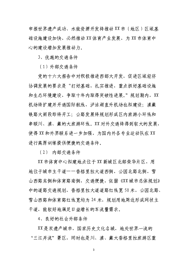 （終稿）體育中心新增項目可行性投資論證建議書.doc（最終版）
