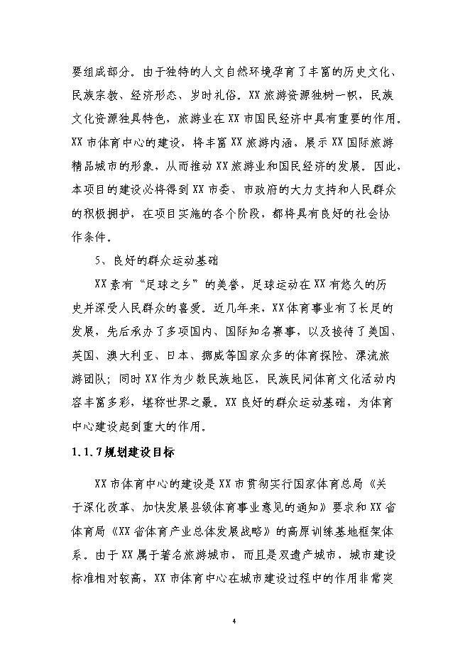 （終稿）體育中心新增項目可行性投資論證建議書.doc（最終版）