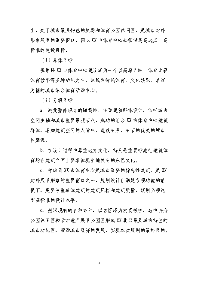 （終稿）體育中心新增項目可行性投資論證建議書.doc（最終版）