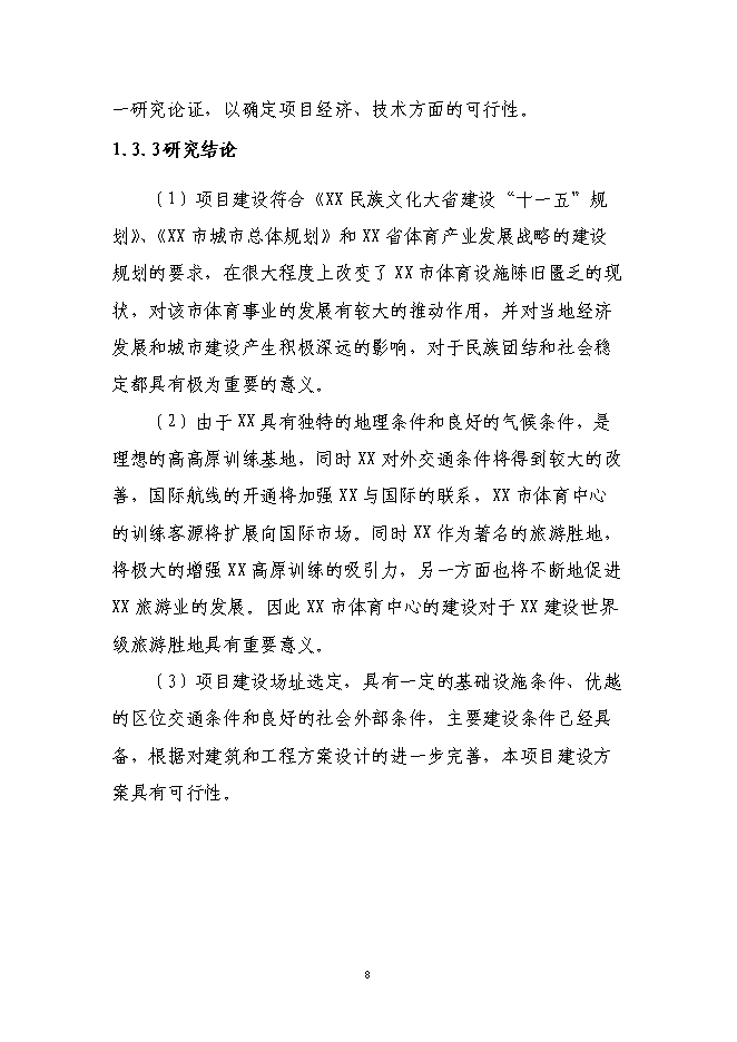 （終稿）體育中心新增項目可行性投資論證建議書.doc（最終版）