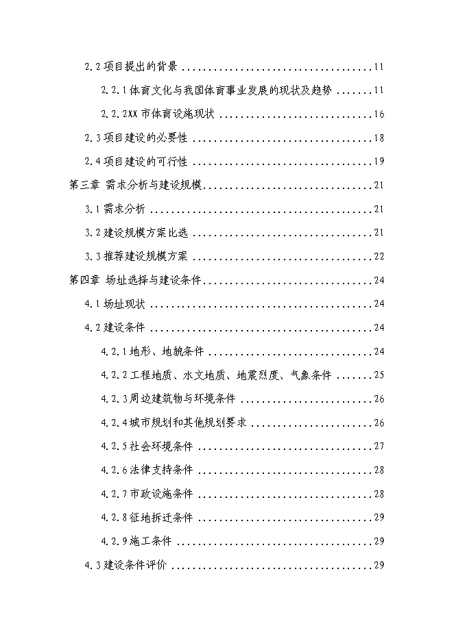 （終稿）體育中心新增項目可行性投資論證建議書.doc（最終版）