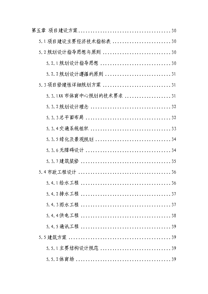 （終稿）體育中心新增項目可行性投資論證建議書.doc（最終版）