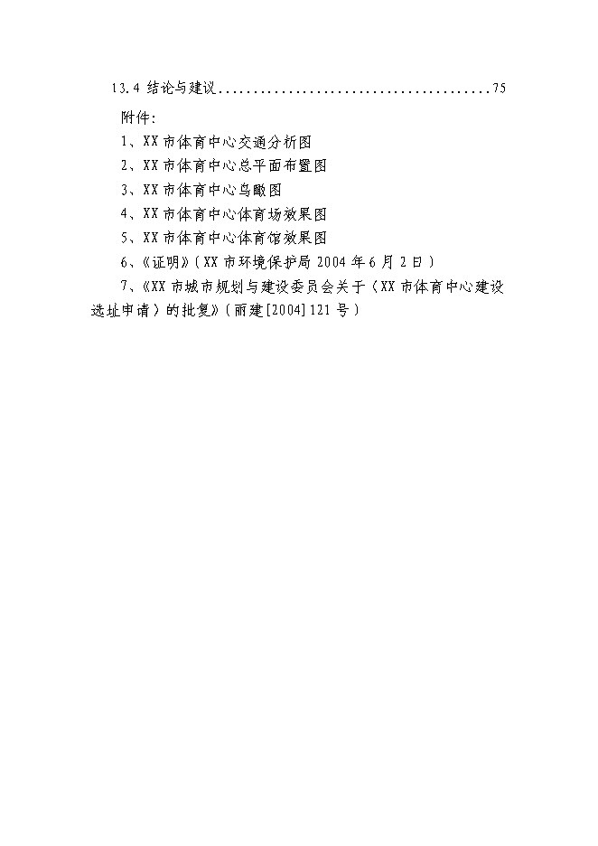 （終稿）體育中心新增項目可行性投資論證建議書.doc（最終版）