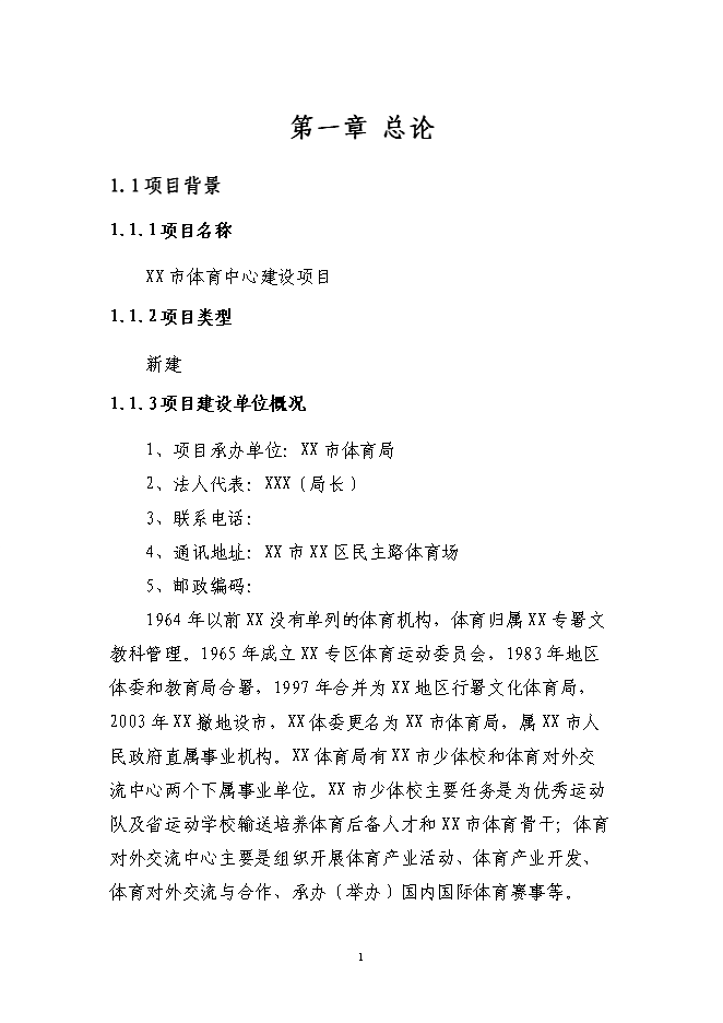 （終稿）體育中心新增項目可行性投資論證建議書.doc（最終版）