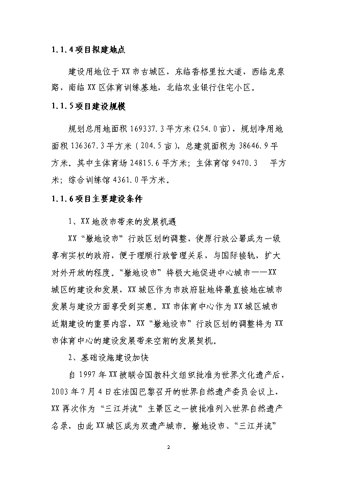 （終稿）體育中心新增項目可行性投資論證建議書.doc（最終版）